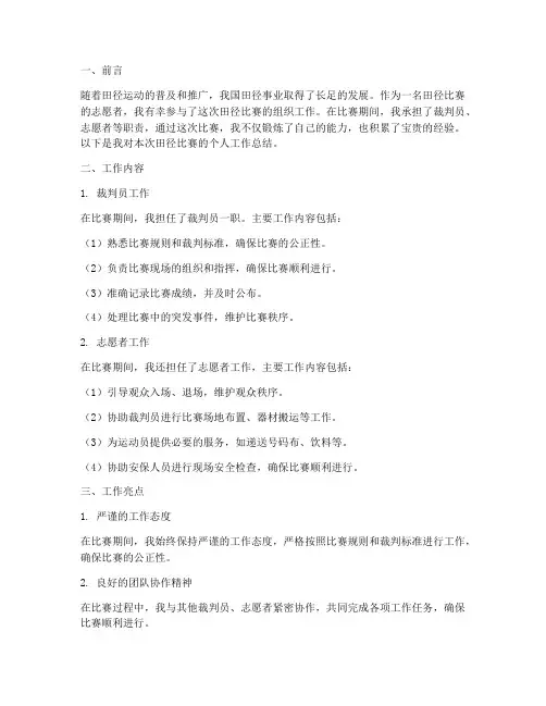 田径比赛个人工作总结
