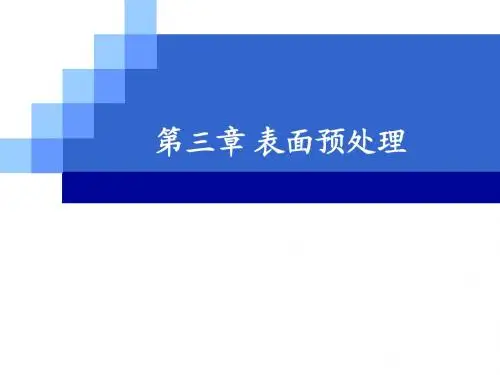 材料表面预处理