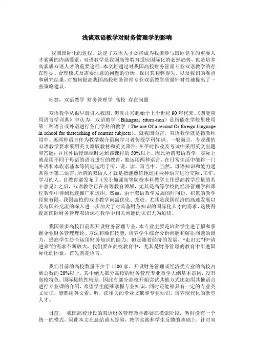 浅谈双语教学对财务管理学的影响