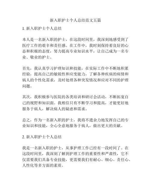 新入职护士个人总结范文五篇