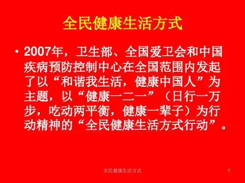 全民健康生活方式课件