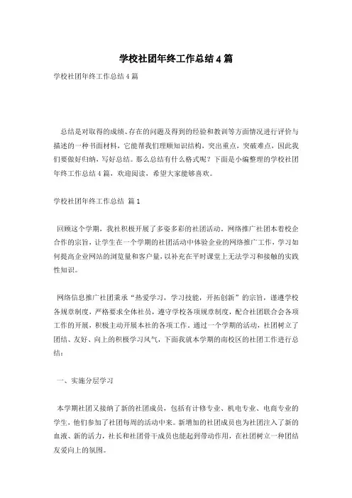 学校社团年终工作总结4篇