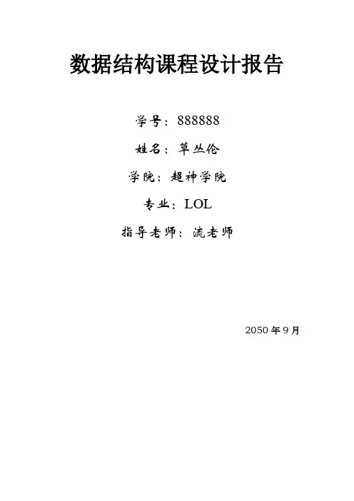 南师大数据结构课程设计报告