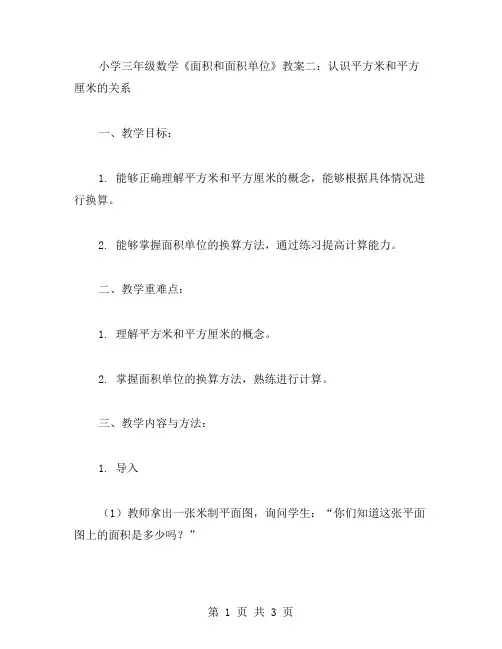 小学三年级数学《面积和面积单位》教案二：认识平方米和平方厘米的关系
