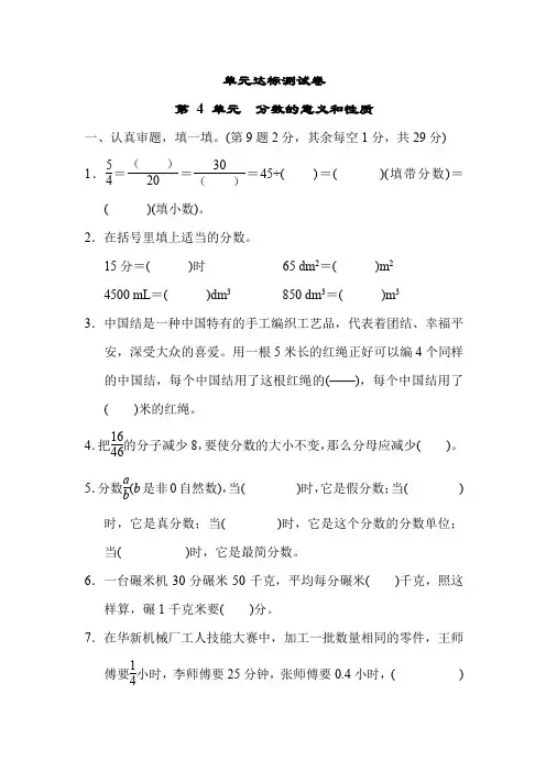人教版四年级下册数学第4单元《分数的意义和性质》单元测试卷(含答案)
