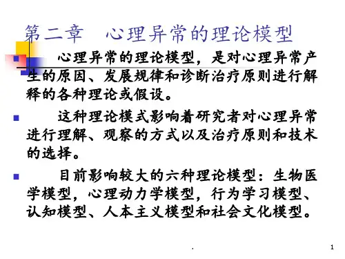 变态心理学--第二章---心理异常的理论模型PPT课件