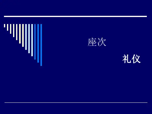 座次礼仪(PPT页).pptx