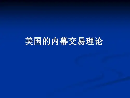 美国的内幕交易理论精讲