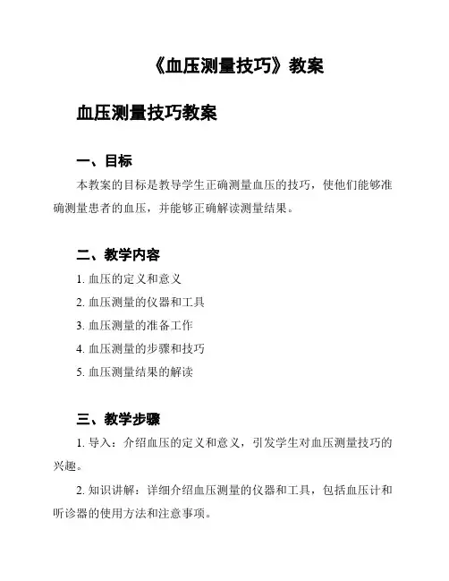 《血压测量技巧》教案