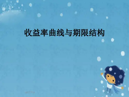 收益率曲线与期限结构