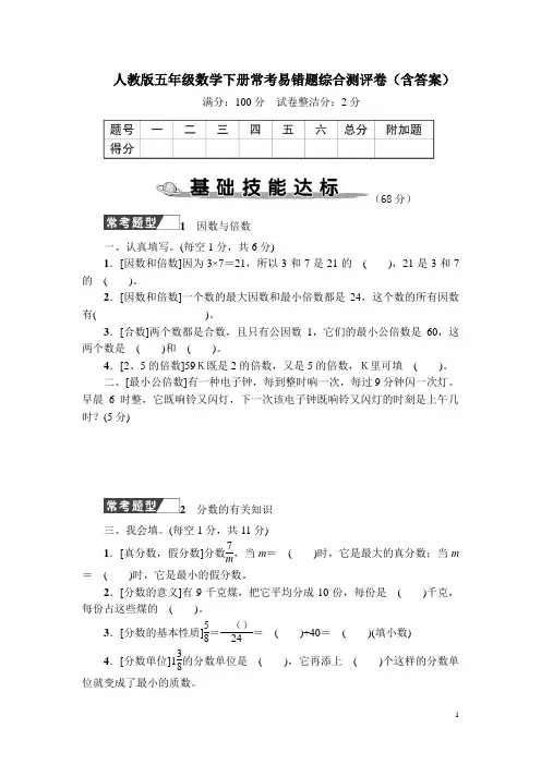 人教版五年级数学下册常考易错题、高分压轴题综合测评卷(含答案)