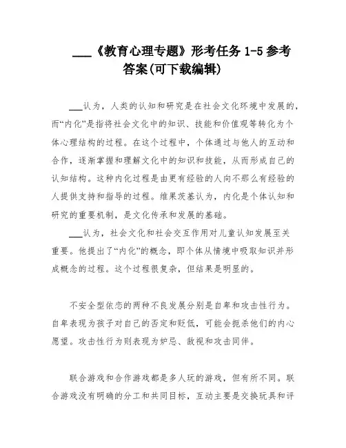 ___《教育心理专题》形考任务1-5参考答案(可下载编辑)
