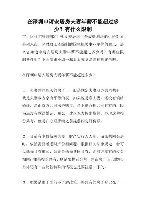 在深圳申请安居房夫妻年薪不能超过多少？有什么限制