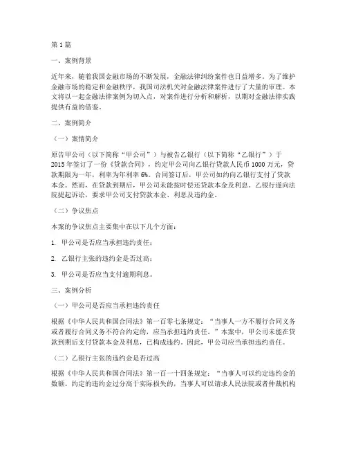 金融法律案例解析(3篇)