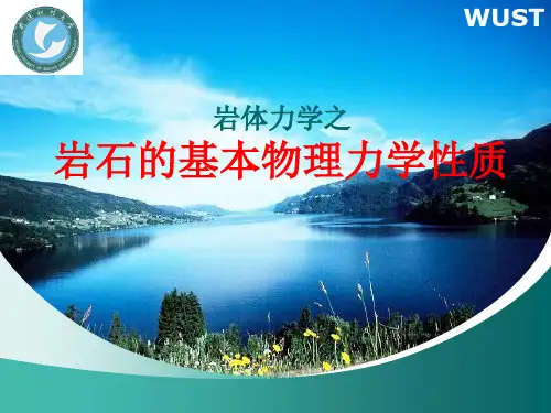 岩石的基本物理力学质PPT