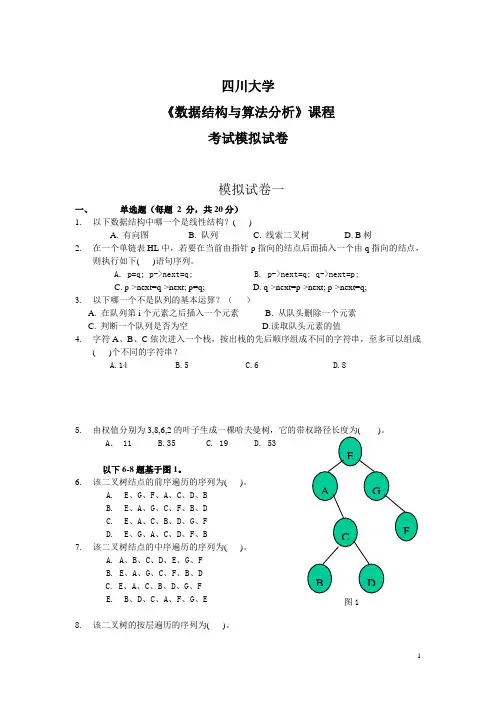 数据结构与算法模拟试卷一、二及参考答案