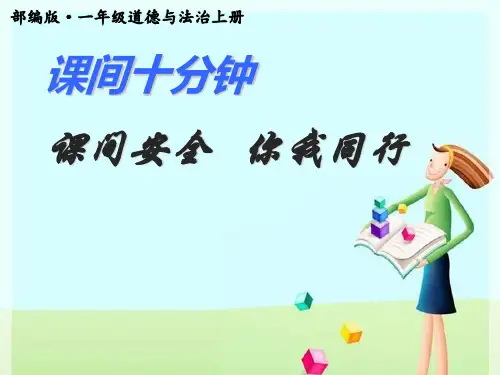 部编版道德与法治一年级上册第七课课间十分钟ppt课件