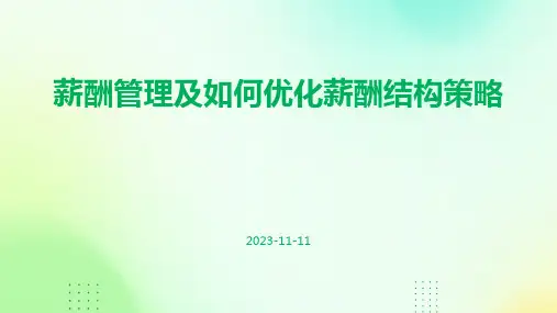薪酬管理及如何优化薪酬结构策略