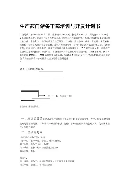 某食品公司生产部门储备干部培训与开发计划书培训费用管理 