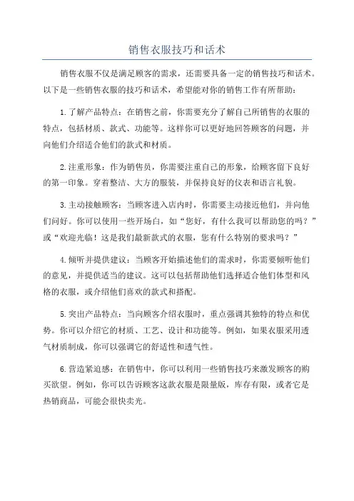 销售衣服技巧和话术