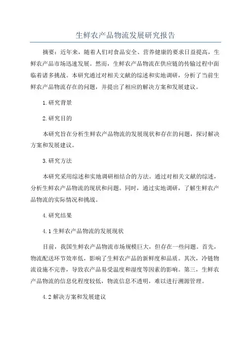 生鲜农产品物流发展研究报告