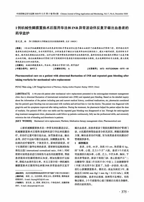 1例机械性瓣膜置换术后服用华法林INR异常波动伴反复牙龈出血患者的药学监护