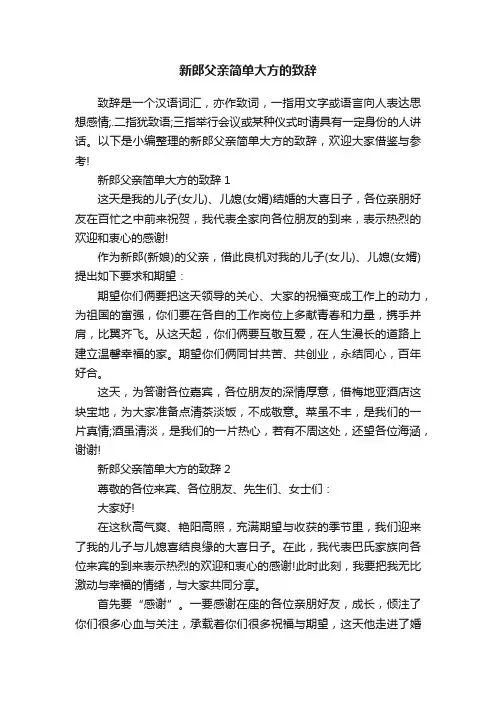 新郎父亲简单大方的致辞