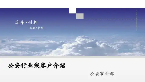 公安事业 客户群介绍