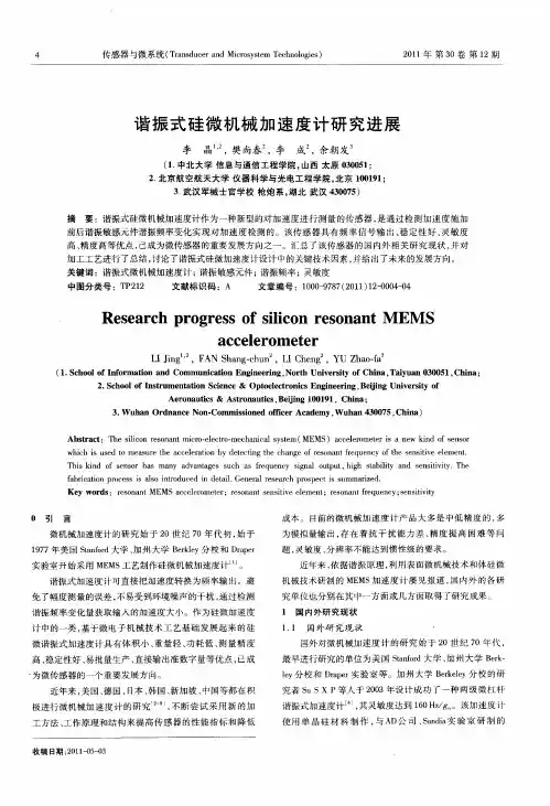 谐振式硅微机械加速度计研究进展