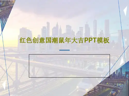 红色创意国潮鼠年大吉PPT模板共24页