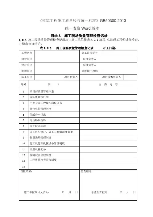 GB50300-2013建筑工程施工质量验收统一标准表格word版