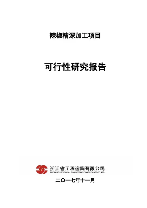 (项目管理)辣椒精深加工项目可研
