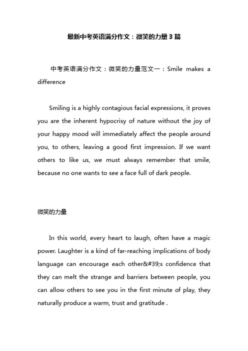 最新中考英语满分作文：微笑的力量3篇