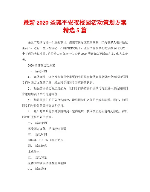 最新2020圣诞平安夜校园活动策划方案精选5篇