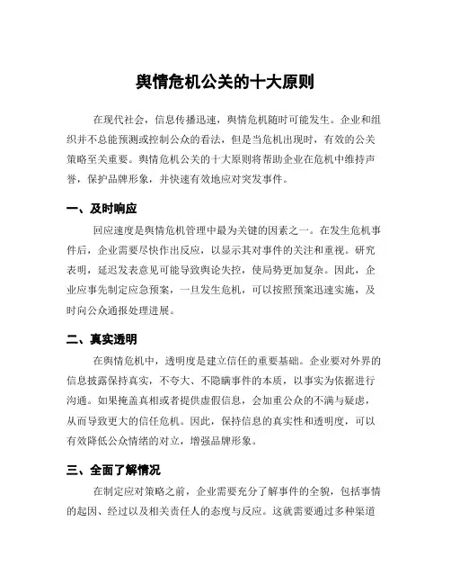 舆情危机公关的十大原则