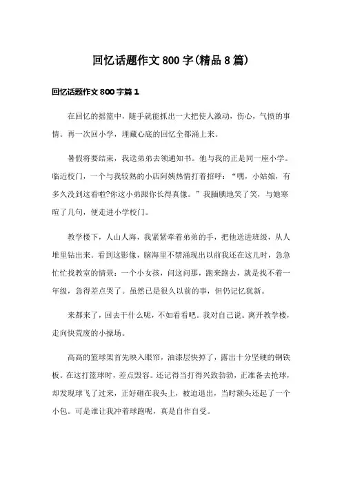 回忆话题作文800字(精品8篇)