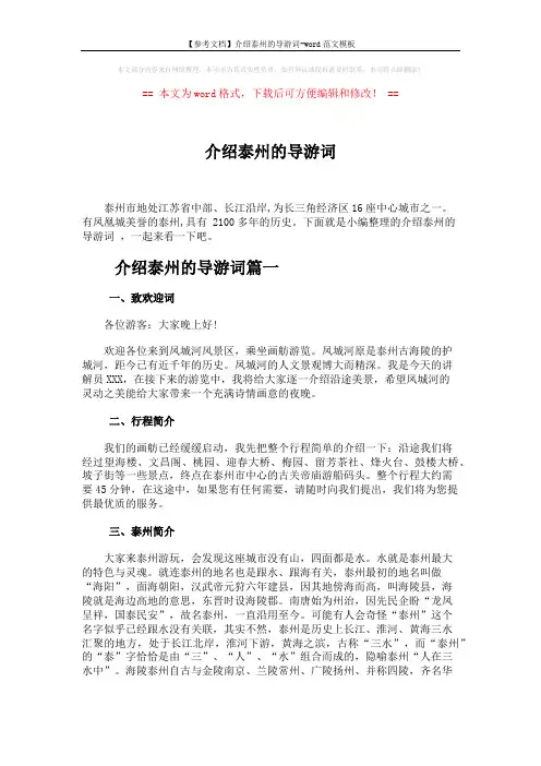 【参考文档】介绍泰州的导游词-word范文模板 (11页)