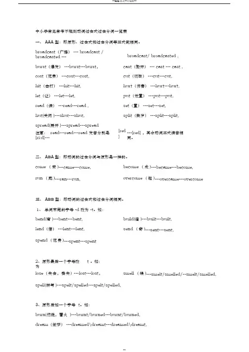 中小学常见常考不规则动词过去式过去分词一览表