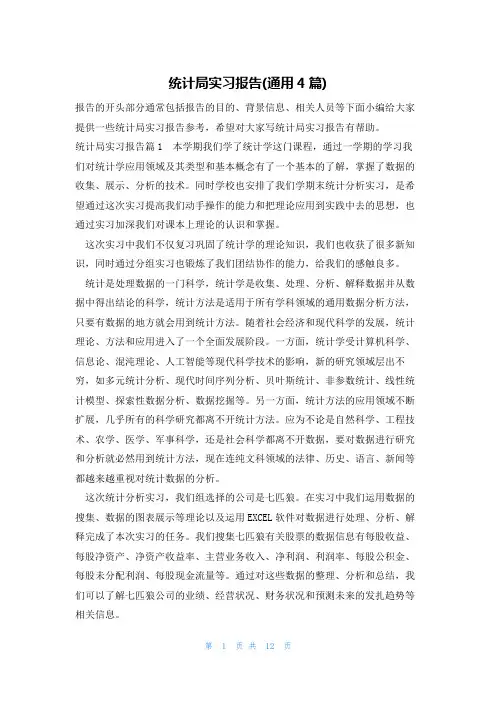 统计局实习报告(通用4篇)