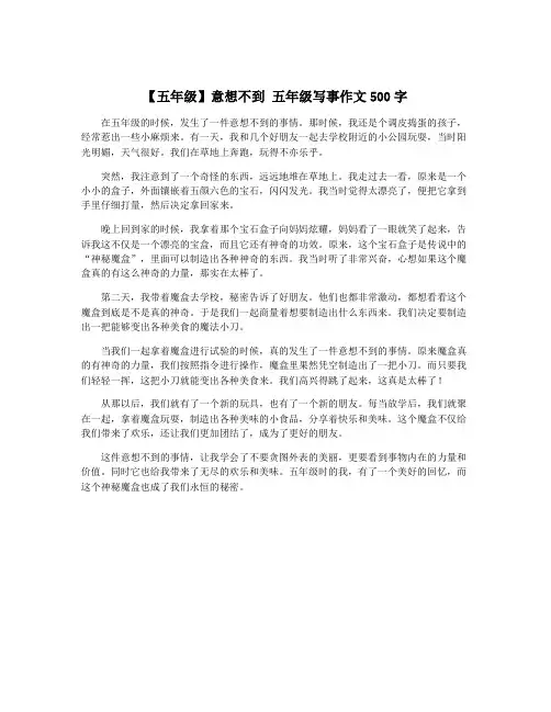 【五年级】意想不到 五年级写事作文500字