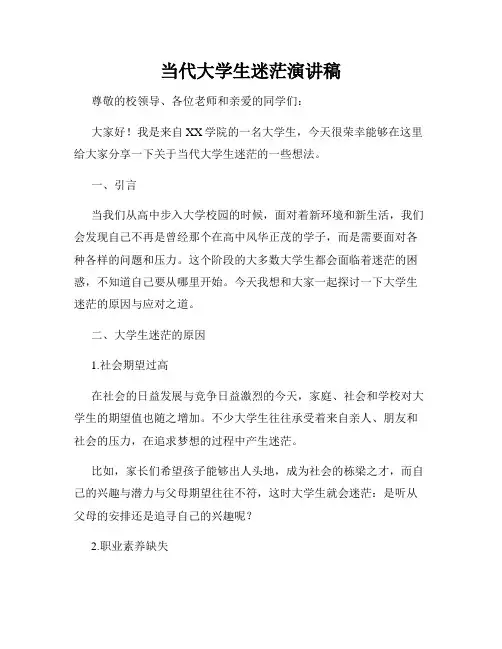 当代大学生迷茫演讲稿