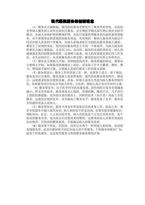 现代医院服务的创新理念