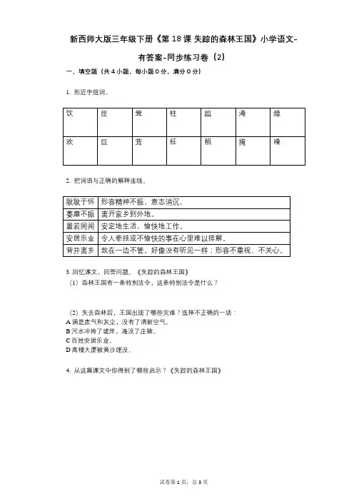 新西师大版三年级下册《第18课_失踪的森林王国》小学语文-有答案-同步练习卷(2)