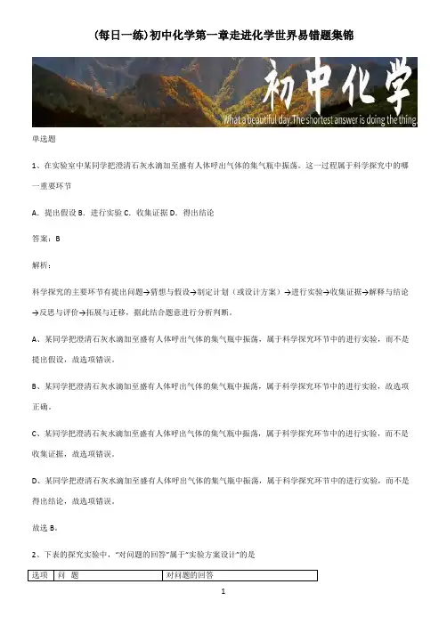 初中化学第一章走进化学世界易错题集锦