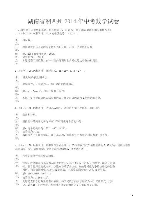 2014年湖南省湘西自治州中考数学试题(有答案)