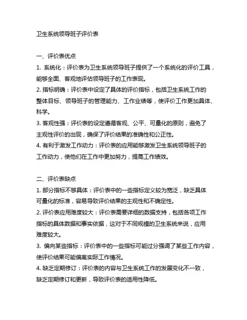 卫生系统领导班子评价表优点,缺点,和建议