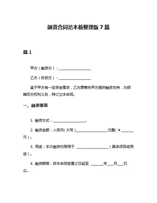 融资合同范本新整理版7篇
