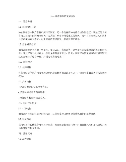 仙女湖旅游营销策划方案