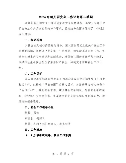 2024年幼儿园安全工作计划第二学期（四篇）