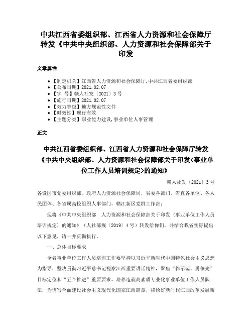 中共江西省委组织部、江西省人力资源和社会保障厅转发《中共中央组织部、人力资源和社会保障部关于印发
